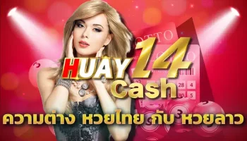 ความต่าง หวยไทย กับ หวยลาว โดยส่วนตัว ไม่ว่าจะเป็นหวยแบบไหนก็คงจะมีลักษณะเหมือนกัน แต่พอเมื่อลงทุนกับทาง HUAY14 ไปได้สักระยะหนึ่ง