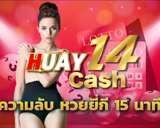 ความลับ หวยยี่กี 15 นาที หลายคนคงจะมีความคิดว่าใครเป็นคนอยู่เบื้องหลังการกำหนดตัวเลข ในการออกรางวัลบนระบบ HUAY14