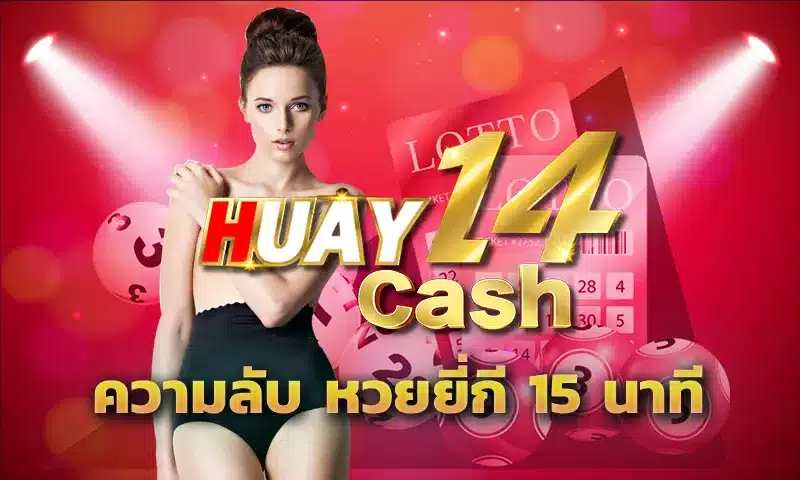 ความลับ หวยยี่กี 15 นาที หลายคนคงจะมีความคิดว่าใครเป็นคนอยู่เบื้องหลังการกำหนดตัวเลข ในการออกรางวัลบนระบบ HUAY14